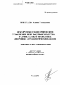 Николаева, Ульяна Геннадьевна. Архаические экономические отношения и их воспроизводство в современной экономике: Теоретико-методологический анализ: дис. доктор экономических наук: 08.00.01 - Экономическая теория. Москва. 2005. 395 с.