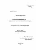 Шевченко, Ирина Юрьевна. Архаические мифологемы социального бытия и социального порядка: дис. кандидат философских наук: 09.00.11 - Социальная философия. Ростов-на-Дону. 2011. 143 с.