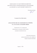 Стяжкина Ольга Викторовна. Археологические исследования М.П. Грязнова на Алтае и юге Западной Сибири: дис. кандидат наук: 00.00.00 - Другие cпециальности. ФГБОУ ВО «Алтайский государственный университет». 2023. 293 с.