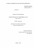 Тишкина, Татьяна Владимировна. Археологические исследования на Алтае: 1860-1930-е гг.: дис. кандидат исторических наук: 07.00.06 - Археология. Барнаул. 2009. 349 с.