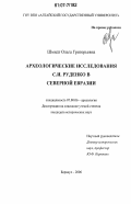 Шмидт, Ольга Григорьевна. Археологические исследования С.И. Руденко в Северной Евразии: дис. кандидат исторических наук: 07.00.06 - Археология. Барнаул. 2006. 334 с.