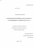 Калменов, Мурат Дабылович. Археологические памятники Устюрта и Мангистау на средневековых караванных путях: X - XIV вв.: дис. кандидат наук: 07.00.06 - Археология. Казань. 2013. 275 с.