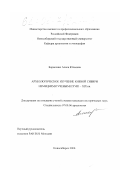 Борисенко, Алиса Юльевна. Археологическое изучение Южной Сибири немецкими учеными XVIII - XIX вв.: дис. кандидат исторических наук: 07.00.06 - Археология. Новосибирск. 2000. 251 с.