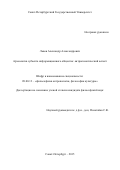 Львов Александр Александрович. Археология субъекта информационного общества: антропологический аспект: дис. кандидат наук: 09.00.13 - Философия и история религии, философская антропология, философия культуры. ФГБОУ ВО «Санкт-Петербургский государственный университет». 2015. 163 с.