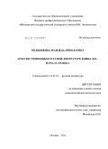 Мельникова, Надежда Николаевна. Архетип грешницы в русской литературе конца XIX - начала XX века: дис. кандидат филологических наук: 10.01.01 - Русская литература. Москва. 2011. 506 с.