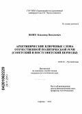 Яшин, Владимир Николаевич. Архетипические ключевые слова отечественной политической речи: советский и постсоветский периоды: дис. кандидат филологических наук: 10.02.01 - Русский язык. Саратов. 2010. 256 с.