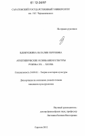 Вдовушкина, Наталия Сергеевна. Архетипические основания культуры рубежа XX-XXI вв.: дис. кандидат наук: 24.00.01 - Теория и история культуры. Саратов. 2012. 158 с.