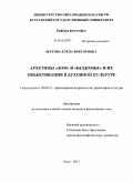 Шутова, Елена Викторовна. Архетипы "дом" и "бездомье" и их объективация в духовной культуре: дис. кандидат философских наук: 09.00.13 - Философия и история религии, философская антропология, философия культуры. Омск. 2011. 174 с.