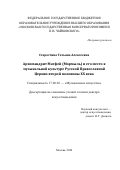 Старостина Татьяна Алексеевна. Архимандрит Матфей (Мормыль) и его место в музыкальной культуре Русской Православной Церкви второй половины XX века: дис. доктор наук: 17.00.02 - Музыкальное искусство. ФГБОУ ВО «Московская государственная консерватория имени П.И. Чайковского». 2020. 578 с.