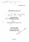 Кондаков, Игорь Вадимович. Архитектоника русской культуры: дис. доктор философских наук в форме науч. докл.: 24.00.01 - Теория и история культуры. Москва. 1998. 74 с.