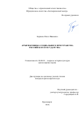 Баркова Ольга Ивановна. Архитектоника социального пространства российского государства: дис. кандидат наук: 24.00.01 - Теория и история культуры. ФГАОУ ВО «Сибирский федеральный университет». 2016. 209 с.