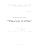 Кононенко Евгений Иванович. «Архитектура “большой османской мечети”: истоки, формирование, эволюция»: дис. доктор наук: 17.00.04 - Изобразительное и декоративно-прикладное искусство и архитектура. ФГБНИУ «Государственный институт искусствознания». 2020. 471 с.