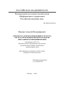 Иванов Алексей Владимирович. Архитектура и программная инфраструктура систем управления контентом и модели описания их функционирования: дис. кандидат наук: 05.13.11 - Математическое и программное обеспечение вычислительных машин, комплексов и компьютерных сетей. ФГУ «Федеральный исследовательский центр «Информатика и управление» Российской академии наук». 2018. 160 с.