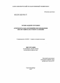 Мухин, Андрей Сергеевич. Архитектура как архетипическое проявление институций культурного сознания: дис. кандидат наук: 24.00.01 - Теория и история культуры. Санкт-Петербург. 2014. 408 с.