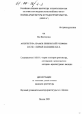 Оя, Яна Викторовна. Архитектура храмов Пензенской губернии в XVIII - первой половине XIX вв.: дис. кандидат архитектуры: 18.00.01 - Теория и история архитектуры, реставрация и реконструкция историко-архитектурного наследия. Москва. 2000. 232 с.