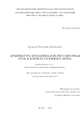 Храмеева Екатерина Евгеньевна. Архитектура хроматина и ее регуляторная роль в клетках головного мозга: дис. доктор наук: 00.00.00 - Другие cпециальности. ФГБУН Институт проблем передачи информации им. А. А. Харкевича Российской академии наук. 2024. 209 с.