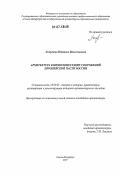 Хомутова, Наталья Вячеславовна. Архитектура колоколонесущих сооружений Европейской части России: дис. кандидат архитектуры: 18.00.01 - Теория и история архитектуры, реставрация и реконструкция историко-архитектурного наследия. Санкт-Петербург. 2007. 408 с.