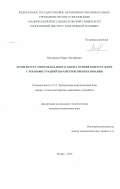 Магеррамов Рафаэл Вагифович. Архитектура многоканального АЦП на основе контура ФАПЧ с реконфигурацией параметров преобразования: дис. кандидат наук: 00.00.00 - Другие cпециальности. ФГАОУ ВО  «Национальный исследовательский университет «Московский институт электронной техники». 2022. 137 с.