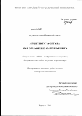 Будкеев, Сергей Михайлович. Архитектура органа как отражение картины мира: дис. доктор искусствоведения: 17.00.04 - Изобразительное и декоративно-прикладное искусство и архитектура. Барнаул. 2011. 326 с.