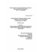 Не Чунь Хуэй. Архитектура периода правления императоров династий Мин и Цин на примере дворцовых сооружений: дис. кандидат искусствоведения: 17.00.04 - Изобразительное и декоративно-прикладное искусство и архитектура. Москва. 2002. 227 с.