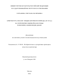 Тарханова Светлана Валерьевна. Архитектура синагог позднеантичного периода (III–VII вв.) на территории северной Палестины: типология, композиции, декор: дис. кандидат наук: 17.00.04 - Изобразительное и декоративно-прикладное искусство и архитектура. ФГБНИУ «Государственный институт искусствознания». 2016. 384 с.