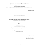 Глухова Александра Викторовна. Архитектура современных концертных залов (на примере Санкт-Петербурга): дис. кандидат наук: 00.00.00 - Другие cпециальности. ФГБОУ ВО «Санкт-Петербургский государственный архитектурно-строительный университет». 2022. 452 с.