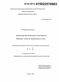 Сим, Надежда Михайловна. Архитектура Южной Испании эпохи барокко. Проблема сложения национального стиля: дис. кандидат наук: 17.00.04 - Изобразительное и декоративно-прикладное искусство и архитектура. Москва. 2014. 365 с.