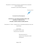 Русакович Елена Владимировна. Архитектура железнодорожных вокзалов в период строительства Западно-Сибирской железной дороги: дис. кандидат наук: 17.00.04 - Изобразительное и декоративно-прикладное искусство и архитектура. ФГБОУ ВО «Алтайский государственный университет». 2022. 219 с.