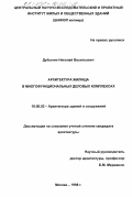 Дубынин, Николай Васильевич. Архитектура жилища в многофункциональных деловых комплексах: дис. кандидат архитектуры: 18.00.02 - Архитектура зданий и сооружений. Творческие концепции архитектурной деятельности. Москва. 1998. 170 с.