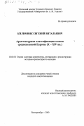 Килимник, Евгений Витальевич. Архитектурная классификация замков средневековой Европы, Х - ХIV вв.: дис. кандидат искусствоведения: 18.00.01 - Теория и история архитектуры, реставрация и реконструкция историко-архитектурного наследия. Екатеринбург. 2000. 284 с.