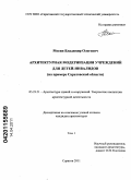 Мосин, Владимир Олегович. Архитектурная модернизация учреждений для детей-инвалидов: на примере Саратовской области: дис. кандидат архитектуры: 05.23.21 - Архитектура зданий и сооружений. Творческие концепции архитектурной деятельности. Саратов. 2011. 222 с.