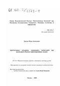 Груздов, Федор Анатольевич. Архитектурная поддержка защищенных вычислений при реализации объектно-ориентированых языков: дис. кандидат технических наук: 05.13.13 - Телекоммуникационные системы и компьютерные сети. Москва. 2000. 126 с.