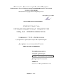 Мжельский Виктор Михайлович. Архитектурная среда торговых площадей уездных городов России конца XVIII – первой половины XIX вв.: дис. кандидат наук: 17.00.04 - Изобразительное и декоративно-прикладное искусство и архитектура. ФГБОУ ВО «Алтайский государственный университет». 2017. 231 с.