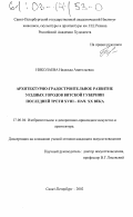 Николаева, Надежда Анатольевна. Архитектурно-градостроительное развитие уездных городов Вятской губернии последней трети XVIII - начала XX века: дис. кандидат искусствоведения: 17.00.04 - Изобразительное и декоративно-прикладное искусство и архитектура. Санкт-Петербург. 2002. 298 с.