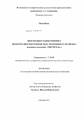 Чжао, Инна.. Архитектурно-художественная и предметно-пространственная среда традиционного китайского жилища Сыхэюань: XIII - XIX вв.: дис. кандидат искусствоведения: 17.00.04 - Изобразительное и декоративно-прикладное искусство и архитектура. Москва. 2012. 199 с.