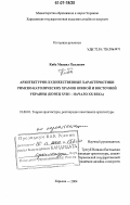 Киба, Михаил Павлович. Архитектурно-художественные характеристики римско-католических храмов Южной и Восточной Украины: конец XVIII - начало XX столетия: дис. кандидат архитектуры: 18.00.01 - Теория и история архитектуры, реставрация и реконструкция историко-архитектурного наследия. Харьков. 2004. 268 с.