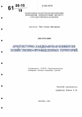 Миц, Галина Викторовна. Архитектурно-ландшафтная конверсия хозяйственно-промышленных территорий: дис. кандидат архитектуры: 18.00.04 - Градостроительство, планировка сельскохозяйственных населенных пунктов. Москва. 2006. 128 с.