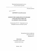 Дьяченко, Евгения Викторовна. Архитектурно-ландшафтная организация туристических маршрутов: на примере города Москвы: дис. кандидат архитектуры: 05.23.22 - Градостроительство, планировка сельских населенных пунктов. Москва. 2010. 176 с.