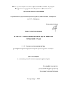 Цорик Алёна Вячеславовна. Архитектурно-планировочная идентичность городской среды: дис. кандидат наук: 00.00.00 - Другие cпециальности. ФГБОУ ВО «Нижегородский государственный архитектурно-строительный университет». 2023. 238 с.