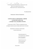 Безверхова, Людмила Борисовна. Архитектурно-планировочное развитие городов Вятской земли с древности до середины XVIII века: дис. кандидат архитектуры: 18.00.01 - Теория и история архитектуры, реставрация и реконструкция историко-архитектурного наследия. Москва. 2001. 237 с.