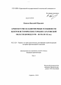 Коннов, Василий Юрьевич. Архитектурно-планировочные особенности центров исторических городов Саратовской области: конец XVIII - начало XX вв.: дис. кандидат архитектуры: 05.23.20 - Теория и история архитектуры, реставрация и реконструкция историко-архитектурного наследия. Саратов. 2010. 239 с.