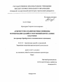 Проскурин, Георгий Александрович. Архитектурно-планировочные принципы формирования зданий и сооружений нефтегазовых кластеров: на примере Оренбургского газохимического комплекса: дис. кандидат архитектуры: 05.23.21 - Архитектура зданий и сооружений. Творческие концепции архитектурной деятельности. Самара. 2011. 256 с.