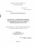 Пуляевская, Евгения Владимировна. Архитектурно-планировочные принципы организации крестьянского ландшафта Предбайкалья конца XIX-начала XX века: дис. кандидат архитектуры: 18.00.01 - Теория и история архитектуры, реставрация и реконструкция историко-архитектурного наследия. Москва. 2008. 210 с.