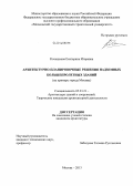 Кочешкова, Екатерина Игоревна. Архитектурно-планировочные решения надземных большепролетных зданий: на примере города Москвы: дис. кандидат наук: 05.23.21 - Архитектура зданий и сооружений. Творческие концепции архитектурной деятельности. Москва. 2013. 209 с.