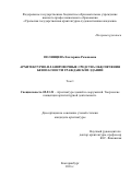 Полянцева Екатерина Романовна. Архитектурно-планировочные средства обеспечения безопасности гражданских зданий: дис. кандидат наук: 05.23.21 - Архитектура зданий и сооружений. Творческие концепции архитектурной деятельности. ФГБОУ ВО «Санкт-Петербургский государственный архитектурно-строительный университет». 2016. 209 с.