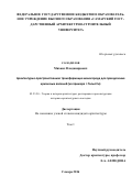 Солодилов Михаил Владимирович. Архитектурно-пространственная трансформация моногорода для преодоления кризисных явлений (на примере г. Тольятти): дис. кандидат наук: 05.23.20 - Теория и история архитектуры, реставрация и реконструкция историко-архитектурного наследия. ФГБОУ ВО «Нижегородский государственный архитектурно-строительный университет». 2016. 246 с.