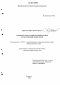 Муромцев, Борис Владимирович. Архитектурно-строительный надзор в Российской Федерации: дис. кандидат юридических наук: 12.00.14 - Административное право, финансовое право, информационное право. Воронеж. 2006. 228 с.