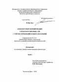 Ле Ван Зунг. Архитектурное формирование городского жилища СРВ с учётом требований отдыха населения: дис. кандидат архитектуры: 05.23.21 - Архитектура зданий и сооружений. Творческие концепции архитектурной деятельности. Ростов-на-Дону. 2010. 299 с.