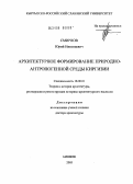 Смирнов, Юрий Николаевич. Архитектурное формирование природно-антропогенной среды Киргизии: дис. доктор архитектуры: 18.00.01 - Теория и история архитектуры, реставрация и реконструкция историко-архитектурного наследия. Москва. 2005. 336 с.