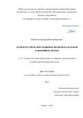 Бакшутова Дарья Владимировна. Архитектурное воплощение феномена памяти в Новейшее время: дис. кандидат наук: 00.00.00 - Другие cпециальности. ФГБОУ ВО «Нижегородский государственный архитектурно-строительный университет». 2022. 222 с.